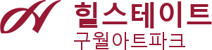 힐스테이트 구월아트파크